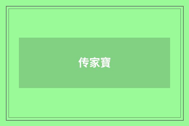 传家寶