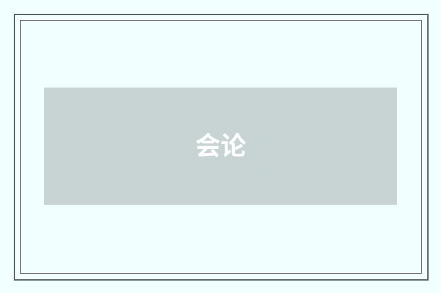 会论