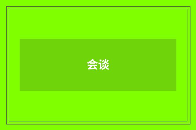会谈