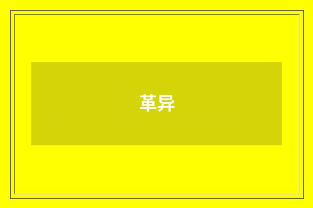 革异
