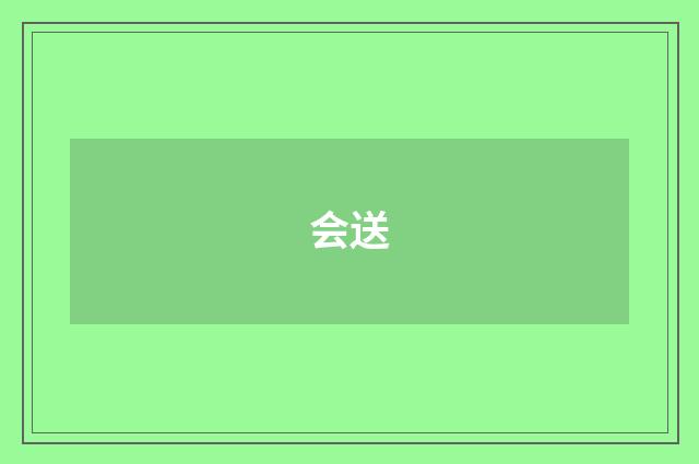 会送