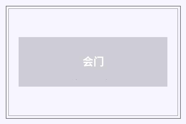会门