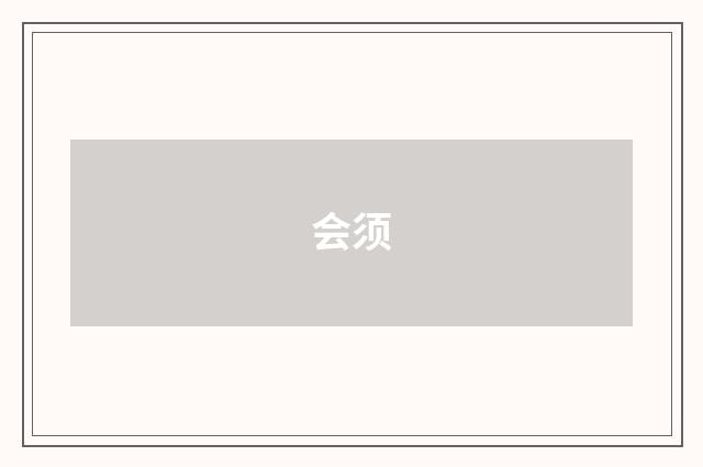 会须