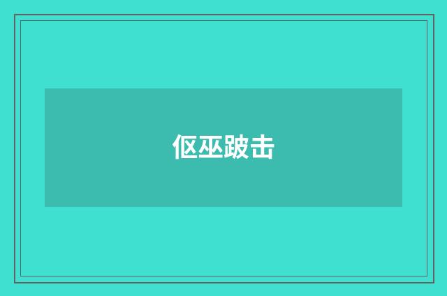 伛巫跛击