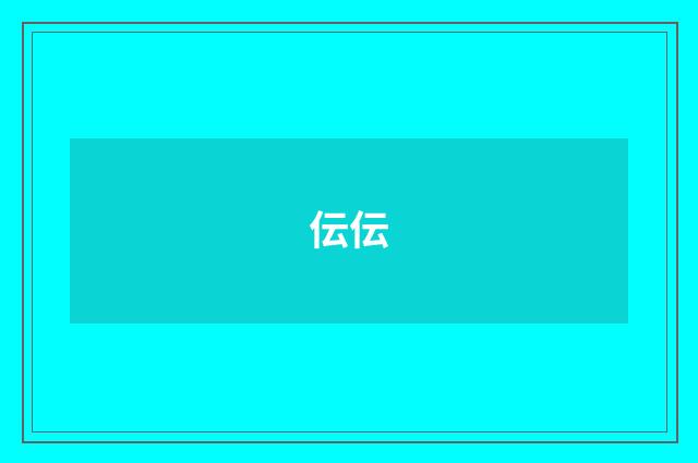伝伝