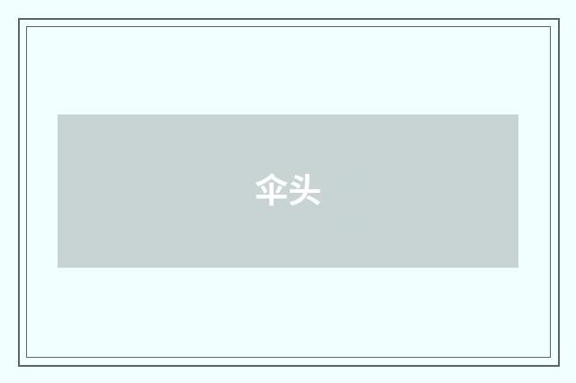 伞头