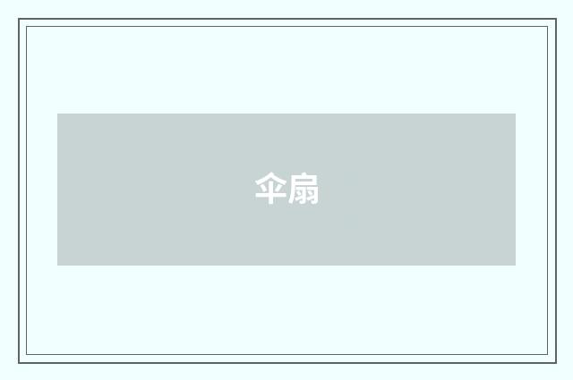 伞扇