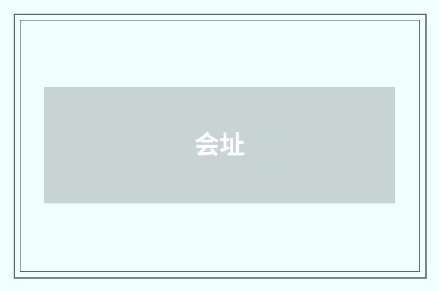 会址