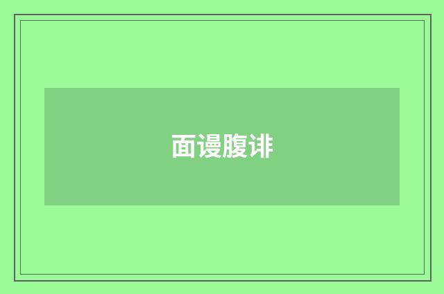 面谩腹诽
