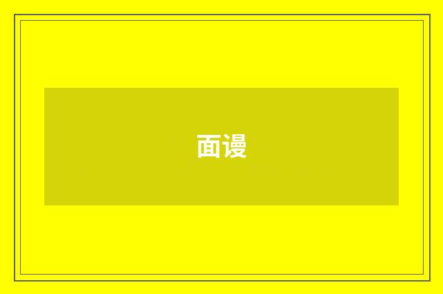 面谩