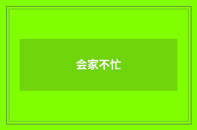 会家不忙