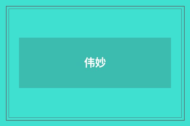伟妙