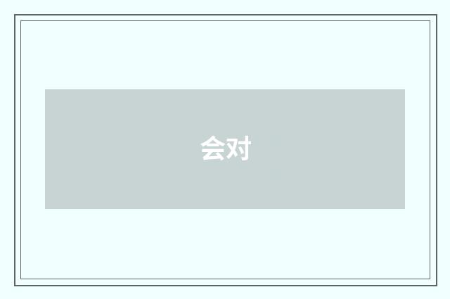 会对
