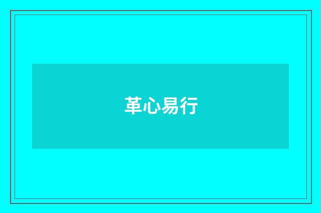 革心易行