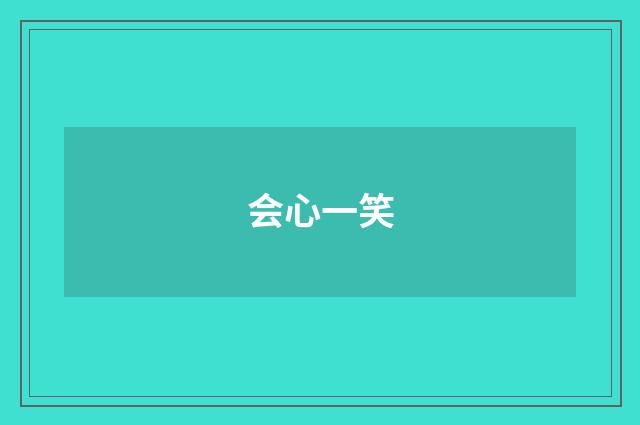 会心一笑