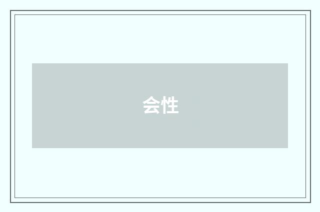会性