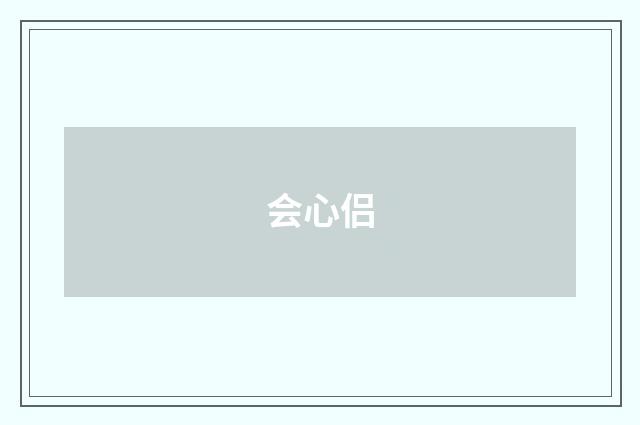 会心侣