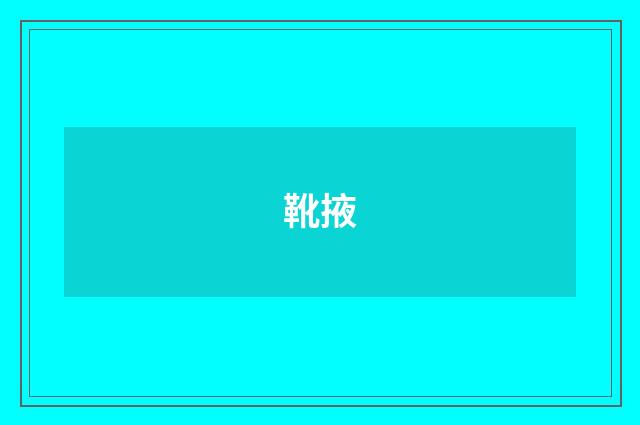 靴掖