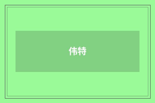 伟特