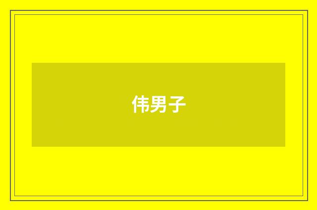 伟男子