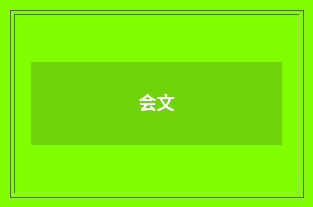 会文