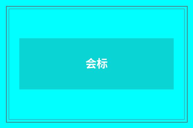 会标