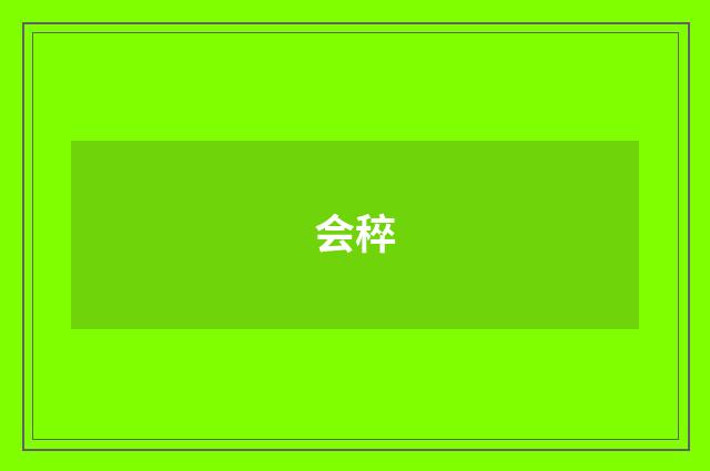 会稡