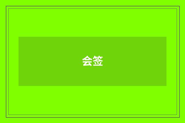 会签