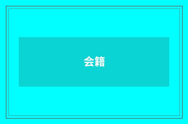 会籍