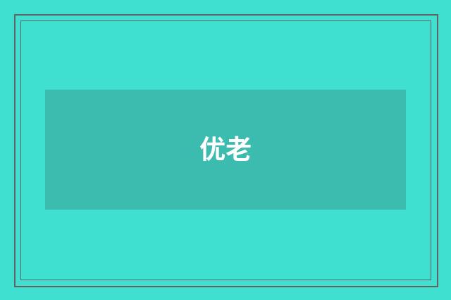 优老