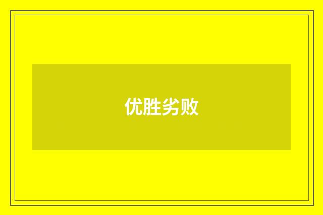 优胜劣败