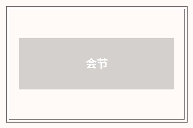 会节