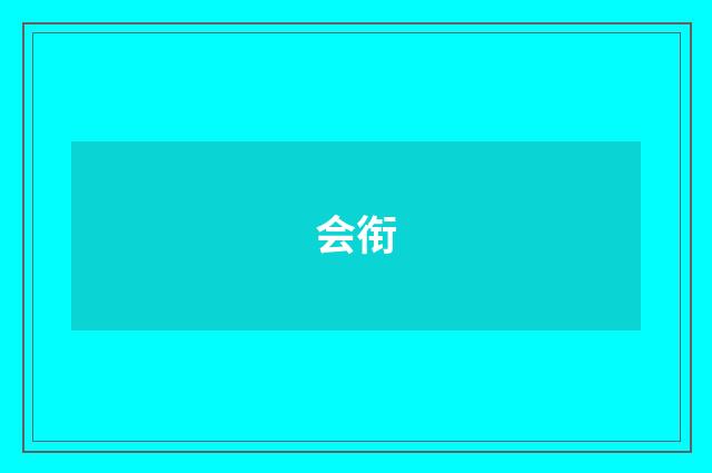 会衔