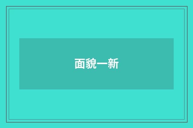 面貌一新