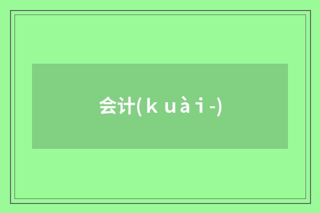 会计(ｋｕàｉ-)