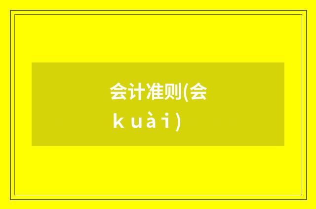 会计准则(会ｋｕàｉ)