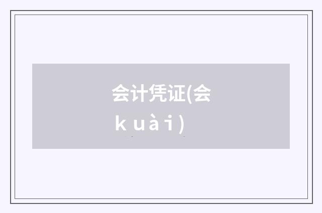 会计凭证(会ｋｕàｉ)