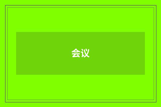 会议