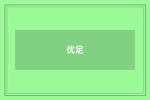优足