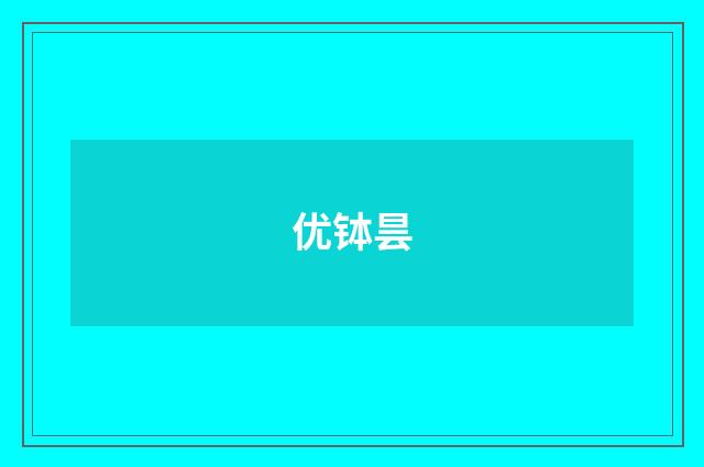 优钵昙