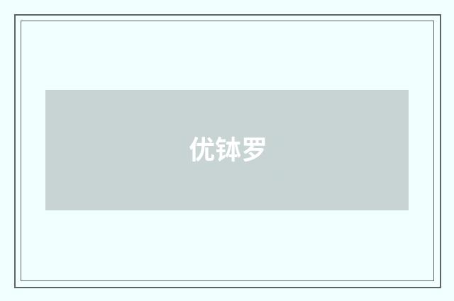优钵罗
