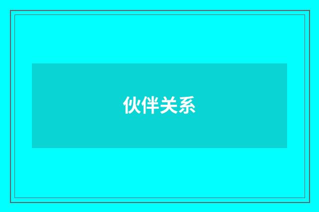 伙伴关系