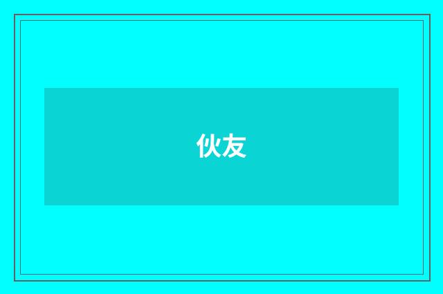伙友