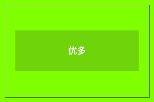 优多