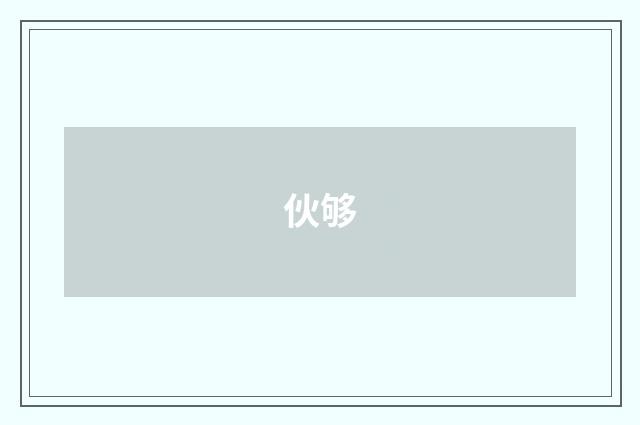 伙够