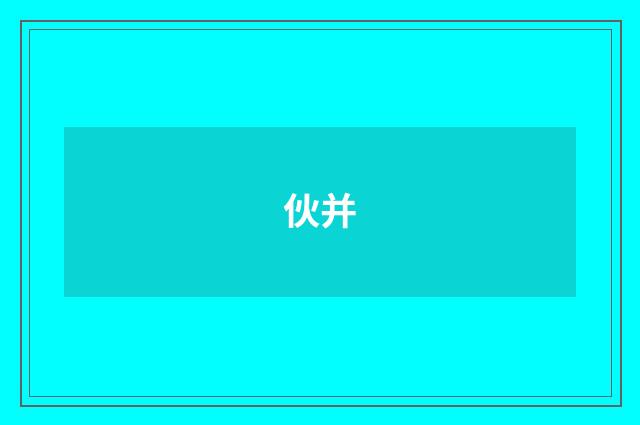 伙并