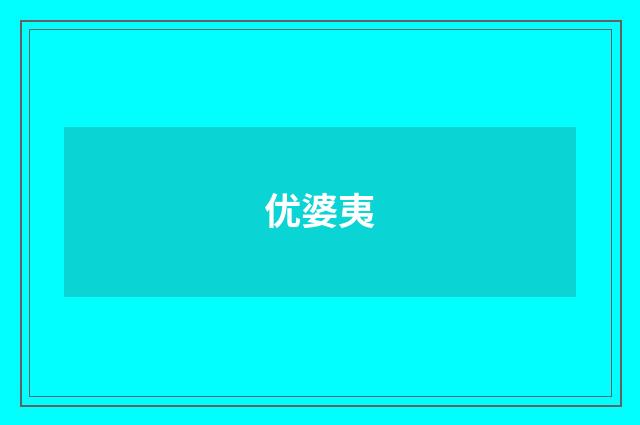 优婆夷