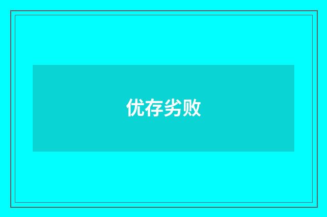 优存劣败