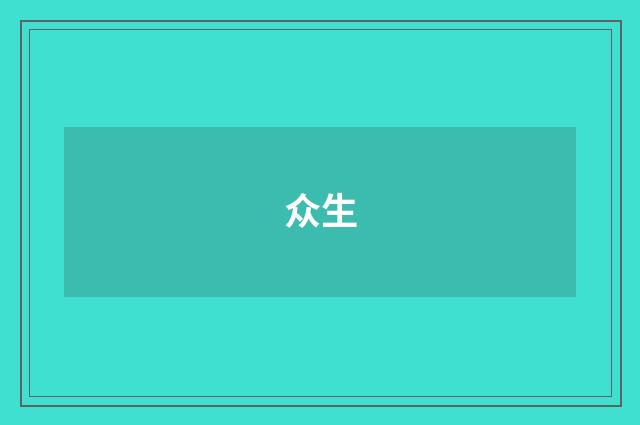 众生