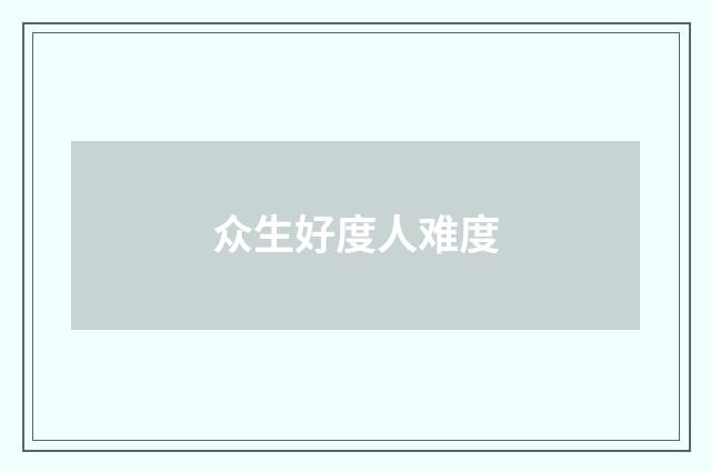 众生好度人难度